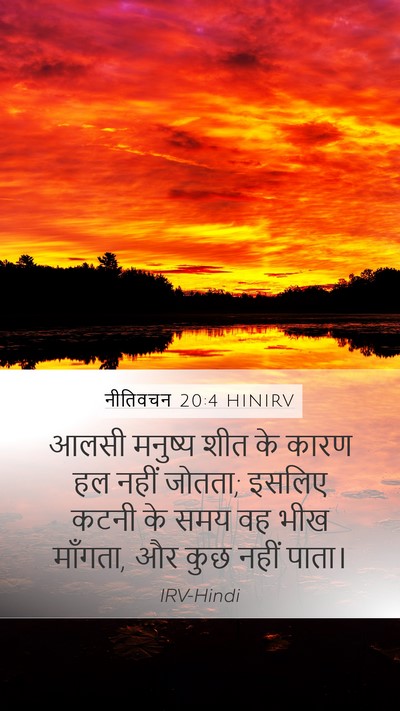 नीतिवचन 20:4 HINIRV Bible Verse Image
