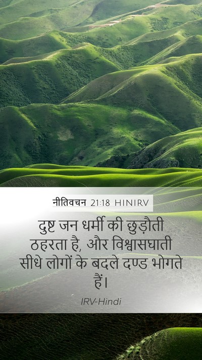 नीतिवचन 21:18 HINIRV Bible Verse Image