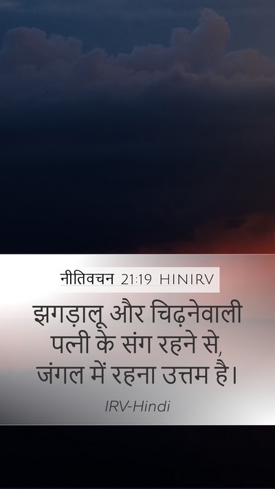 नीतिवचन 21:19 HINIRV Bible Verse Image