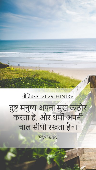 नीतिवचन 21:29 HINIRV Bible Verse Image