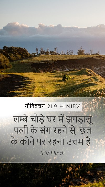 नीतिवचन 21:9 HINIRV Bible Verse Image