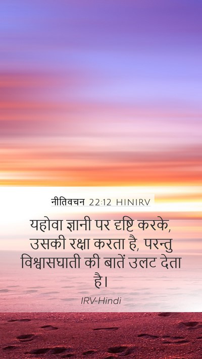 नीतिवचन 22:12 HINIRV Mobile Phone Wallpaper - यहोवा ज्ञानी पर - Mobile Bible Verse Wallpaper