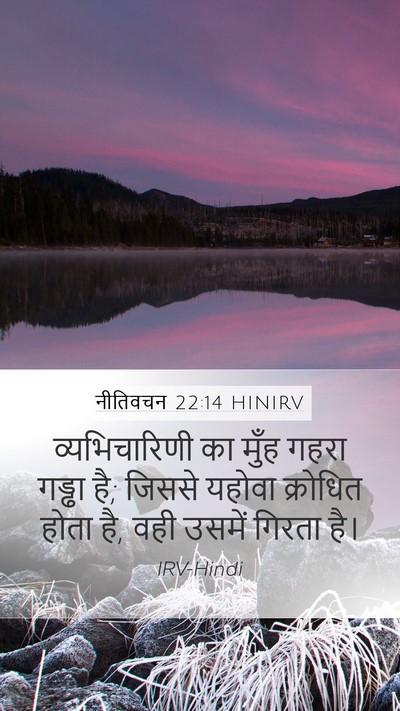 नीतिवचन 22:14 HINIRV Bible Verse Image