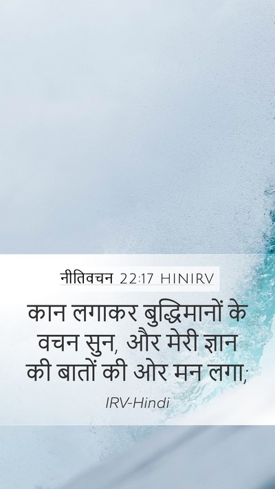 नीतिवचन 22:17 HINIRV Bible Verse Image