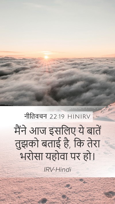 नीतिवचन 22:19 HINIRV Bible Verse Image