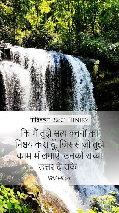 नीतिवचन 22:21 HINIRV Bible Verse Image