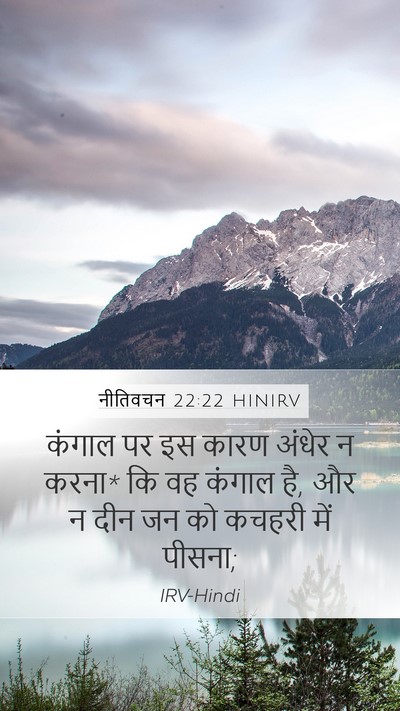 नीतिवचन 22:22 HINIRV Bible Verse Image