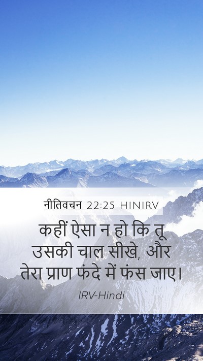 नीतिवचन 22:25 HINIRV Mobile Phone Wallpaper - कहीं ऐसा न हो कि तू - Mobile Bible Verse Wallpaper