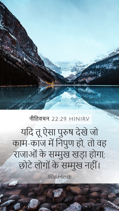 नीतिवचन 22:29 HINIRV Bible Verse Image