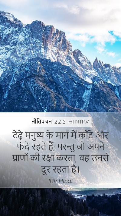 नीतिवचन 22:5 HINIRV Bible Verse Image
