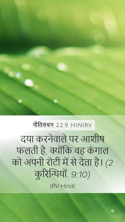 नीतिवचन 22:9 HINIRV Bible Verse Image