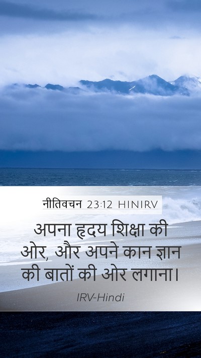नीतिवचन 23:12 HINIRV Bible Verse Image