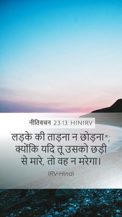 नीतिवचन 23:13 HINIRV Bible Verse Image