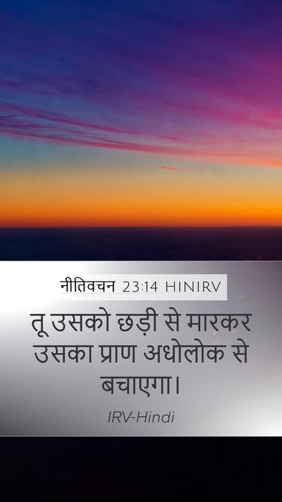 नीतिवचन 23:14 HINIRV Bible Verse Image