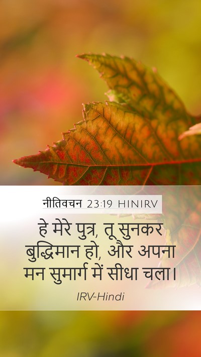 नीतिवचन 23:19 HINIRV Bible Verse Image