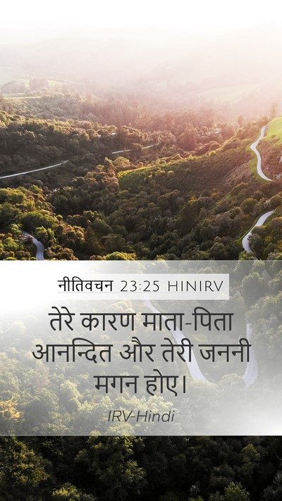 नीतिवचन 23:25 HINIRV Mobile Phone Wallpaper - तेरे कारण - Mobile Bible Verse Wallpaper