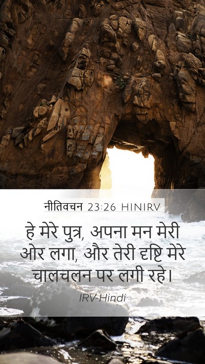 नीतिवचन 23:26 HINIRV Bible Verse Image