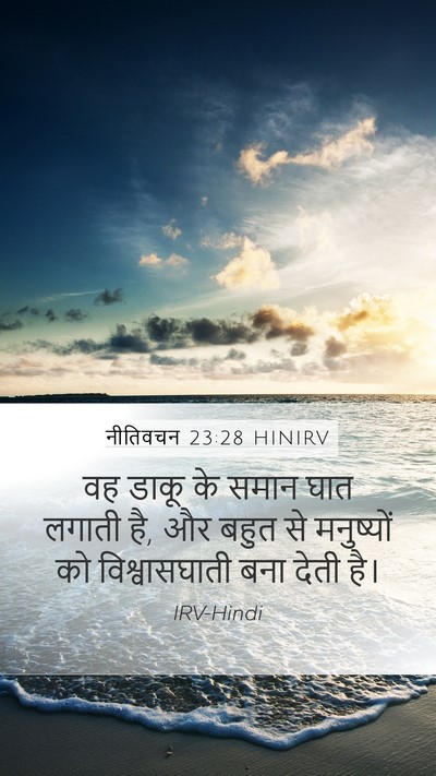 नीतिवचन 23:28 HINIRV Mobile Phone Wallpaper - वह डाकू के समान घात - Mobile Bible Verse Wallpaper