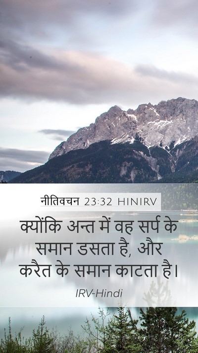 नीतिवचन 23:32 HINIRV Mobile Phone Wallpaper - क्योंकि अन्त में - Mobile Bible Verse Wallpaper