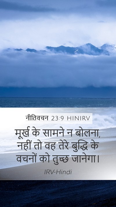 नीतिवचन 23:9 HINIRV Bible Verse Image