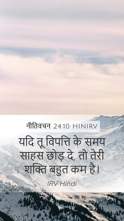 नीतिवचन 24:10 HINIRV Bible Verse Image