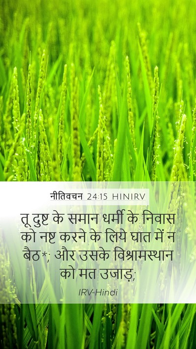 नीतिवचन 24:15 HINIRV Mobile Phone Wallpaper - तू दुष्ट के समान - Mobile Bible Verse Wallpaper