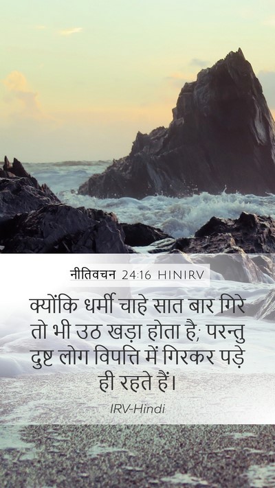नीतिवचन 24:16 HINIRV Bible Verse Image