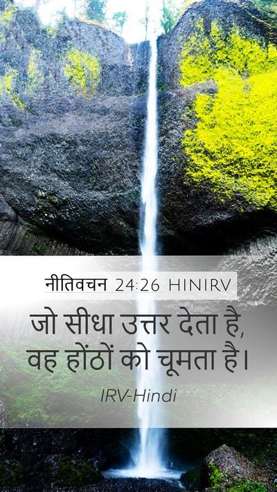 नीतिवचन 24:26 HINIRV Mobile Phone Wallpaper - जो सीधा उत्तर देता - Mobile Bible Verse Wallpaper