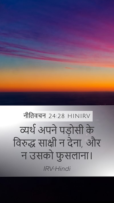 नीतिवचन 24:28 HINIRV Bible Verse Image