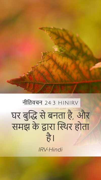 नीतिवचन 24:3 HINIRV Mobile Phone Wallpaper - घर बुद्धि से बनता - Mobile Bible Verse Wallpaper
