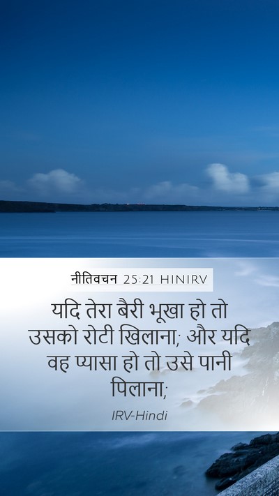 नीतिवचन 25:21 HINIRV Bible Verse Image