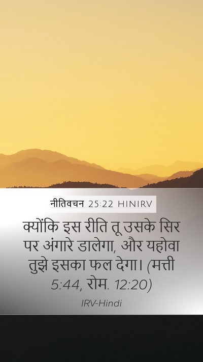 नीतिवचन 25:22 HINIRV Mobile Phone Wallpaper - क्योंकि इस रीति तू - Mobile Bible Verse Wallpaper