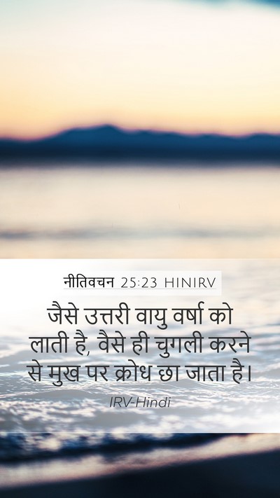 नीतिवचन 25:23 HINIRV Bible Verse Image
