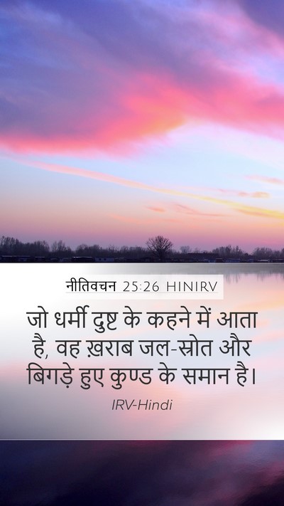 नीतिवचन 25:26 HINIRV Bible Verse Image