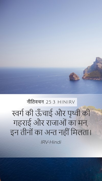 नीतिवचन 25:3 HINIRV Mobile Phone Wallpaper - स्वर्ग की ऊँचाई और - Mobile Bible Verse Wallpaper