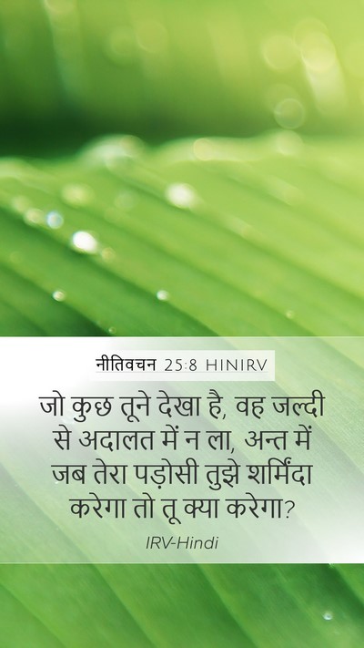 नीतिवचन 25:8 HINIRV Bible Verse Image