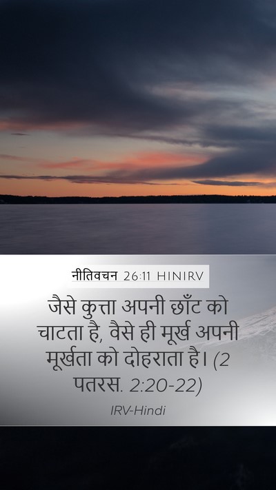 नीतिवचन 26:11 HINIRV Bible Verse Image