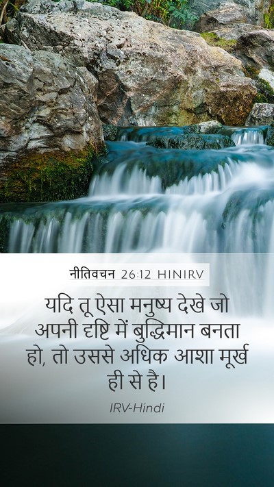 नीतिवचन 26:12 HINIRV Mobile Phone Wallpaper - यदि तू ऐसा मनुष्य - Mobile Bible Verse Wallpaper