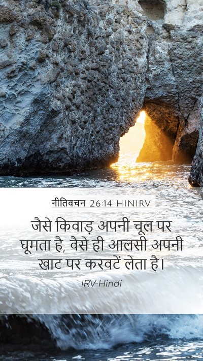 नीतिवचन 26:14 HINIRV Mobile Phone Wallpaper - जैसे किवाड़ अपनी - Mobile Bible Verse Wallpaper