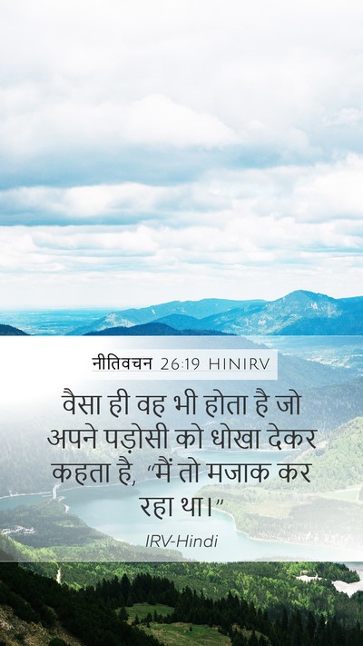 नीतिवचन 26:19 HINIRV Mobile Phone Wallpaper - वैसा ही वह भी होता - Mobile Bible Verse Wallpaper