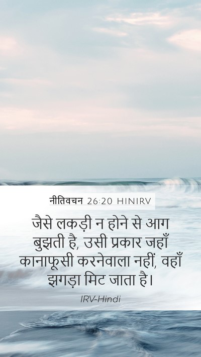 नीतिवचन 26:20 HINIRV Bible Verse Image