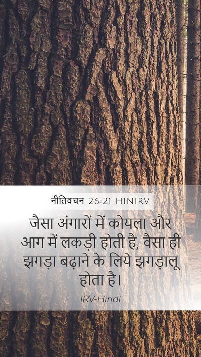 नीतिवचन 26:21 HINIRV Bible Verse Image