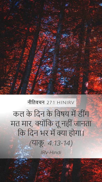 नीतिवचन 27:1 HINIRV Bible Verse Image