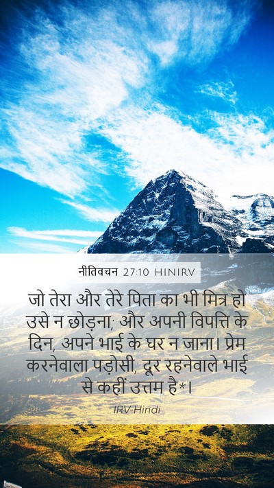 नीतिवचन 27:10 HINIRV Bible Verse Image