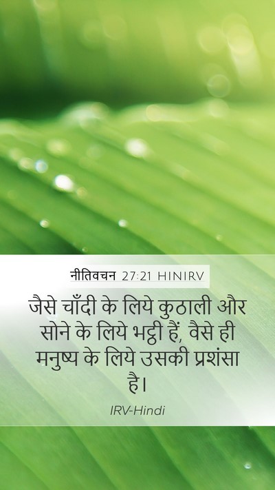 नीतिवचन 27:21 HINIRV Bible Verse Image