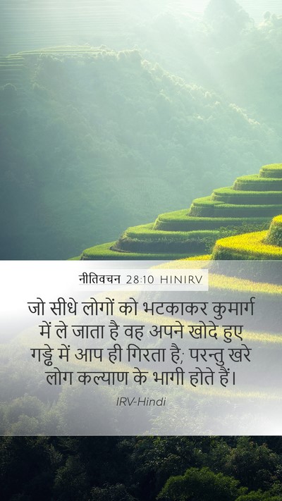 नीतिवचन 28:10 HINIRV Bible Verse Image