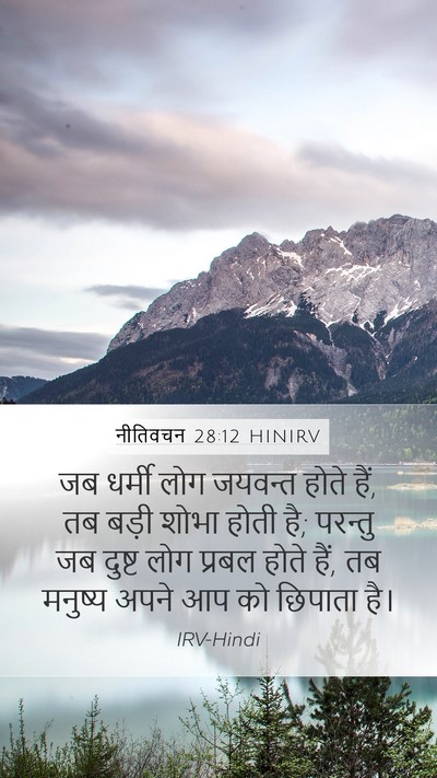 नीतिवचन 28:12 HINIRV Bible Verse Image