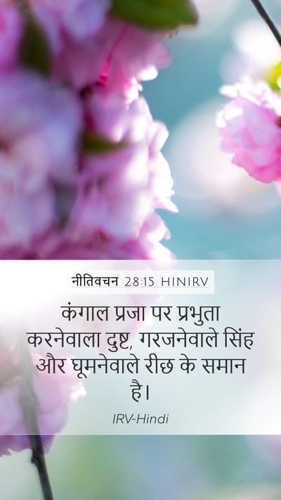 नीतिवचन 28:15 HINIRV Bible Verse Image