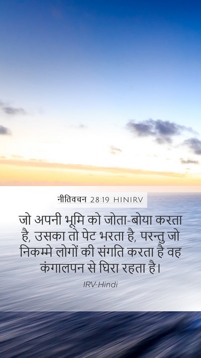 नीतिवचन 28:19 HINIRV Bible Verse Image