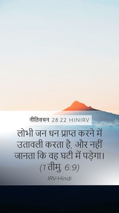 नीतिवचन 28:22 HINIRV Bible Verse Image